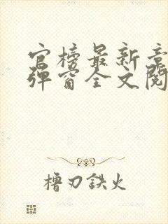 官榜最新章节无弹窗全文阅读