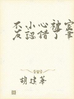 不小心被室友男友认错了笔趣阁