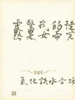 震惊我的徒弟居然是女帝完本