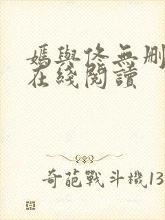 嫣与佟无删减版在线阅读