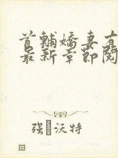 首辅娇妻有空间最新章节阅读