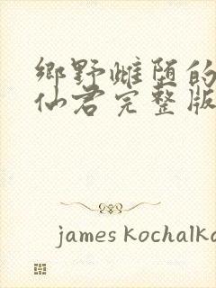 乡野雌堕的清冷仙君完整版免费阅读封面