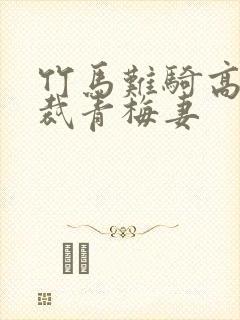 竹马难骑高冷总裁青梅妻