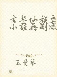 玄鉴仙族季越人小说无删减正版在线阅读