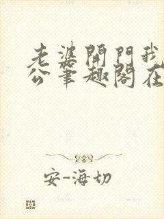 老婆开门我是老公笔趣阁在线阅读