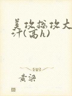 美攻总攻大胸奶汁(高h)