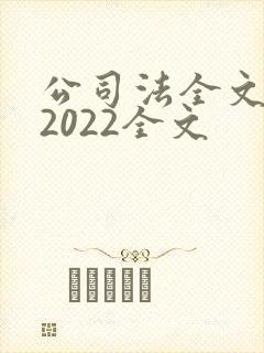 公司法全文最新2022全文封面