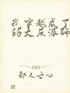 我穿越成了女帝的大反派师父 小说