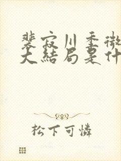 裴寂川季微温言大结局是什么