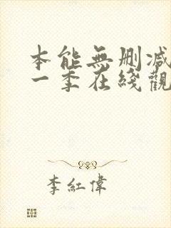 本能无删减版第一季在线观看