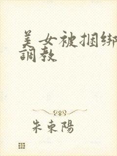 美女被捆绑sm调教