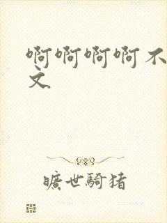 啊啊啊啊不要h文