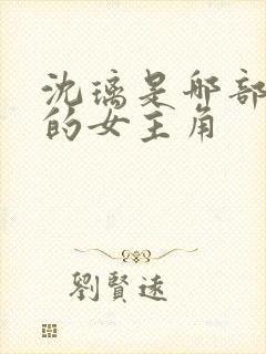 沈璃是哪部小说的女主角