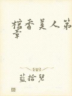 棺香美人第24章