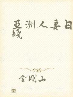 亚洲人妻日本在线