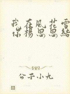 我在风花雪月等你杨思思结局