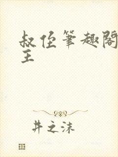 叔侄笔趣阁双男主