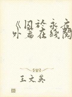 《囚于永夜》番外篇在线阅读封面