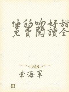 他的吻好甜小说免费阅读全文