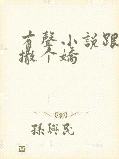 有声小说跟乔爷撒个娇