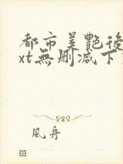 都市美艳后宫txt无删减下载