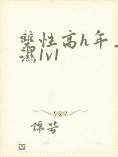 双性高h年上攻湿1v1