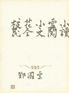 校花小雪小柔阿民全文阅读