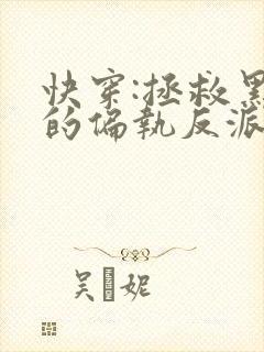 快穿:拯救黑化的偏执反派
