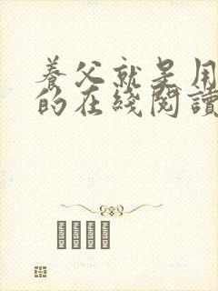 养父就是用来干的在线阅读笔趣阁尚荀