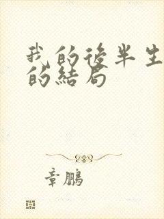 我的后半生沈清的结局