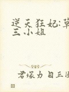 逆天狂妃:草包三小姐