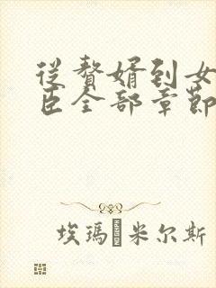 从赘婿到女帝宠臣全部章节