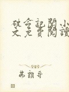 破命记闻小说全文免费阅读