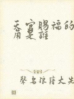 天官赐福的女主角是谁