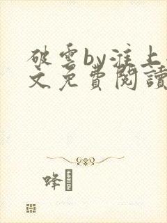 破云by淮上全文免费阅读