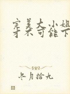 完美大小姐的我才不可能下跪堕落成受虐狂