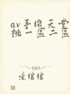av手机天堂蜜桃一区二区中