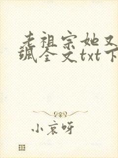 老祖宗她又美又飒全文txt下载