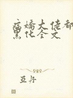 病娇大佬都为我黑化全文封面