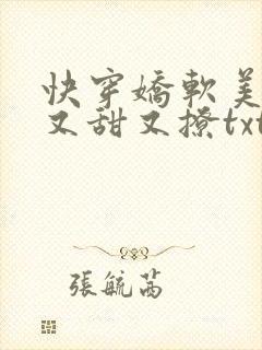 快穿娇软美人她又甜又撩txt