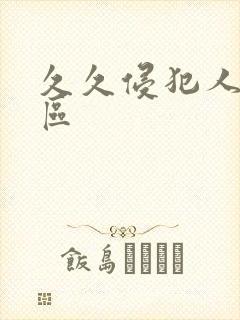 久久侵犯人妻三区