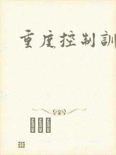 重度控制训诫文