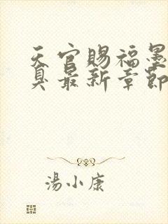 天官赐福墨香铜臭最新章节在线