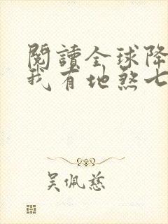 阅读全球降临,我有地煞七十二变