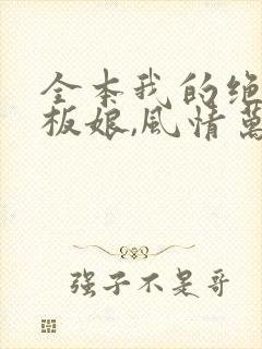 全本我的绝色老板娘,风情万种