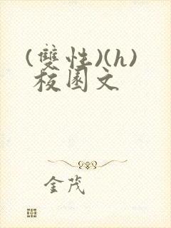 (双性)(h) 校园文