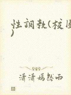 性调教(校园h)