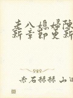 老八媳妇陈红最新章节更新时间