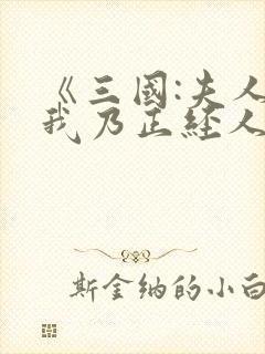 《三国:夫人,我乃正经人家》免费阅读