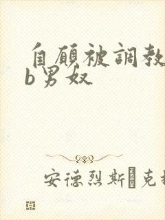 自愿被调教的cb男奴